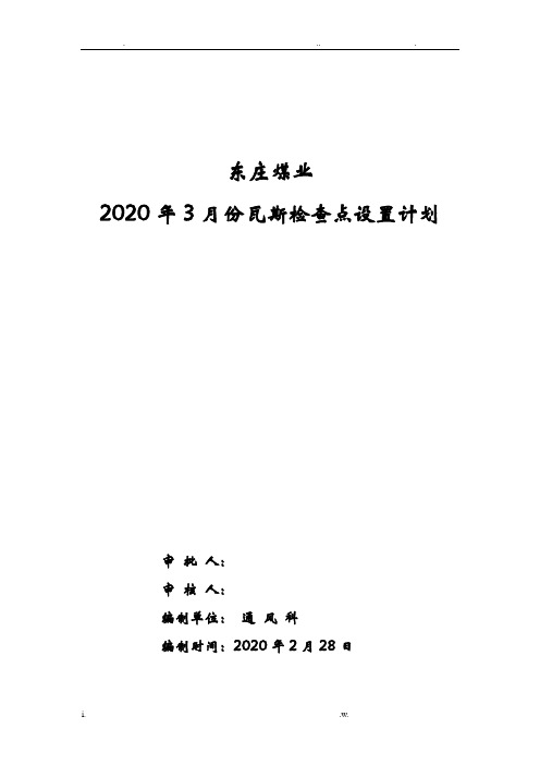煤矿瓦斯检查点设置计划