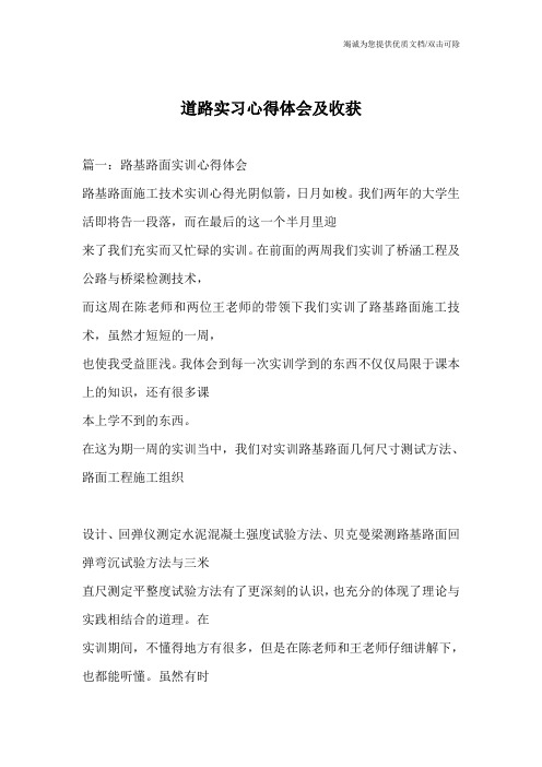 道路实习心得体会及收获