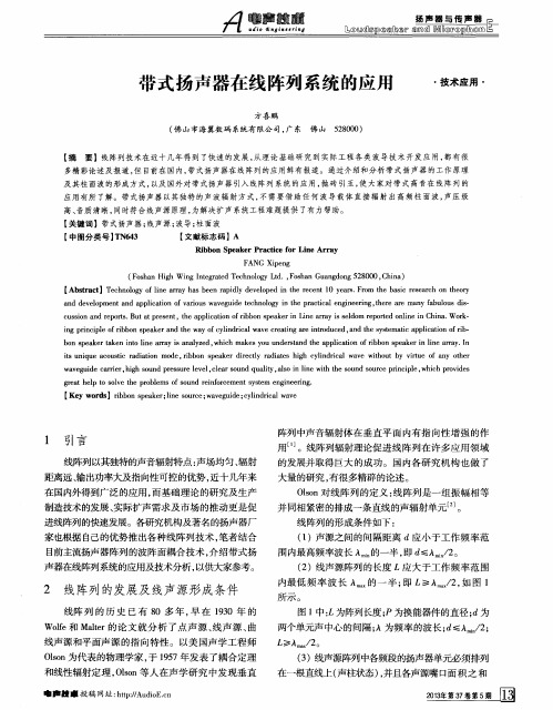 带式扬声器在线阵列系统的应用
