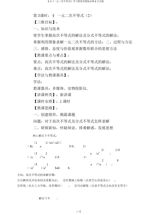 3.2《一元二次不等式》学习教案苏教版必修5正式版