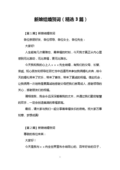 新娘结婚贺词(精选3篇)