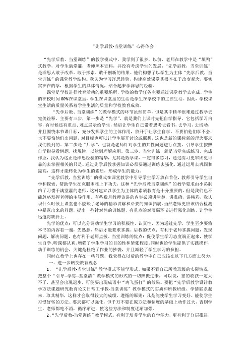 数学   ”先教后学,当堂训练“教学模式学习心得。