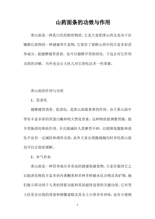 山药面条的功效与作用