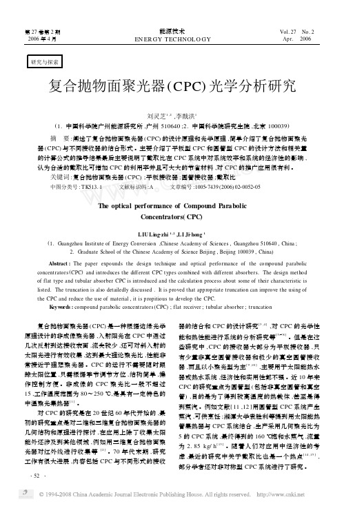 复合抛物面聚光器_CPC_光学分析研究