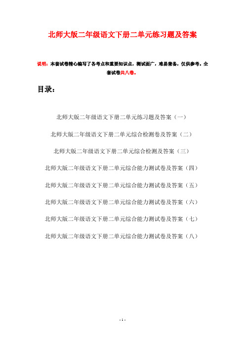 北师大版二年级语文下册二单元练习题及答案(八套)