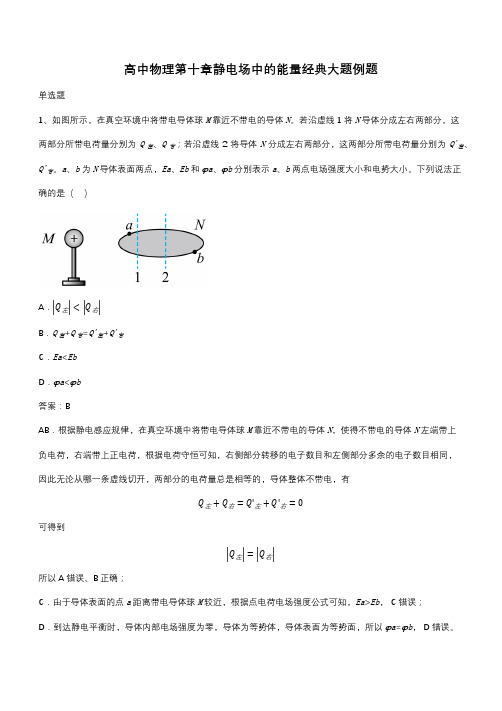 高中物理第十章静电场中的能量经典大题例题(带答案)