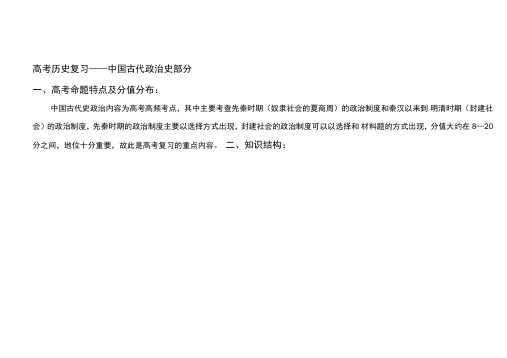 高考二轮复习：中国古代政治史部分知识点归纳