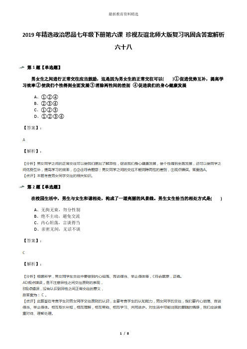 2019年精选政治思品七年级下册第六课 珍视友谊北师大版复习巩固含答案解析六十八