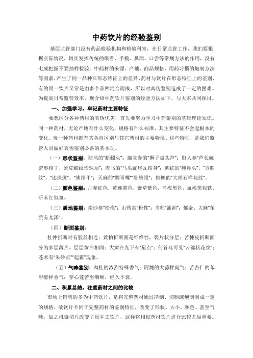 中药饮片的经验鉴别