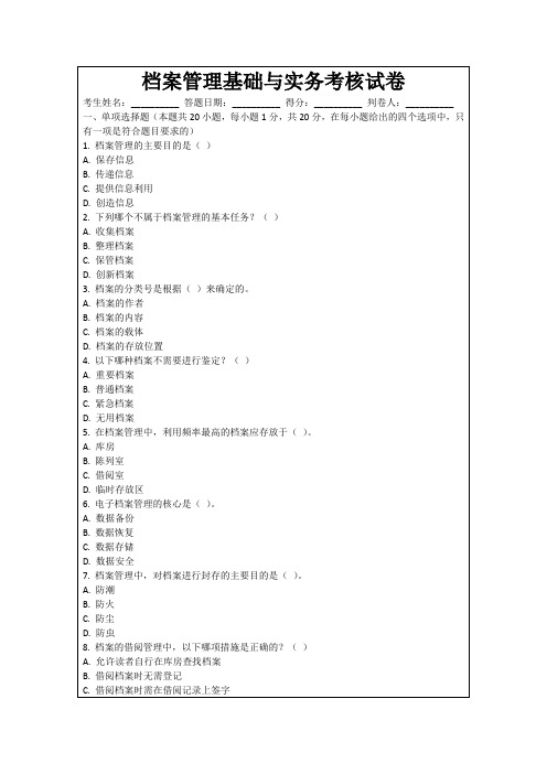 档案管理基础与实务考核试卷