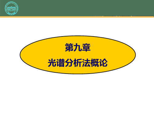 光谱法与非光谱法