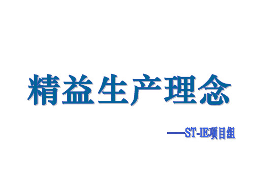 精益生产理念