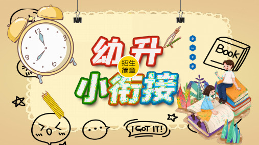 幼升小衔接班招生宣传ppt