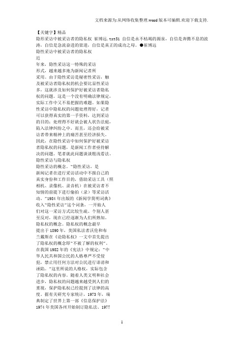 【精品】隐形采访中被采访者隐私权崔博远