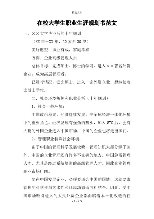 在校大学生职业生涯规划书范文