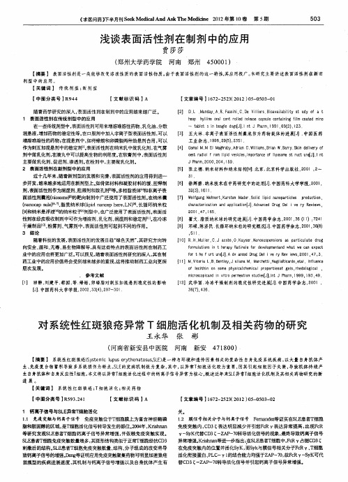 对系统性红斑狼疮异常T细胞活化机制及相关药物的研究