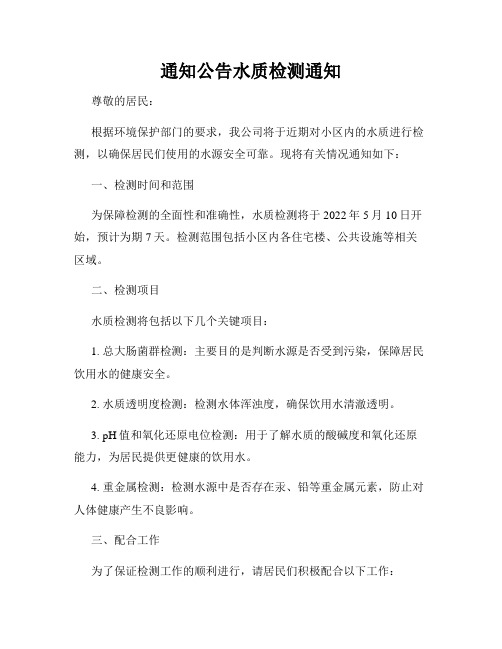通知公告水质检测通知