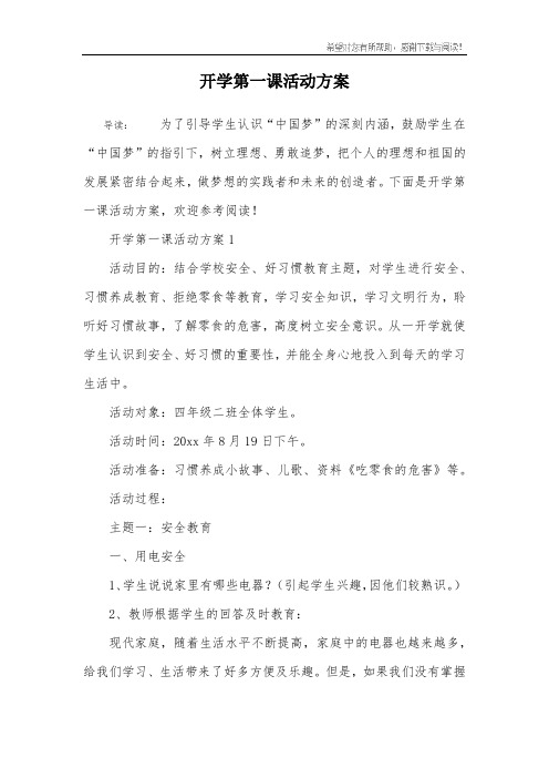 开学第一课活动方案