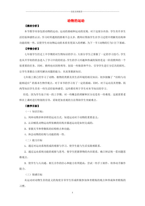 初中七年级生物上册 2.2.3 动物的运动名师精选教案 (新版)济南版