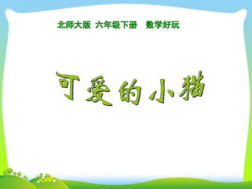 2021年北师大版六年级数学下册数学好玩《可爱的小猫》优质课课件.ppt