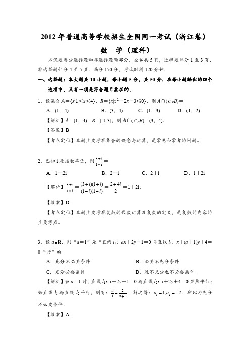 2012年浙江高考理科数学试卷及详细解答
