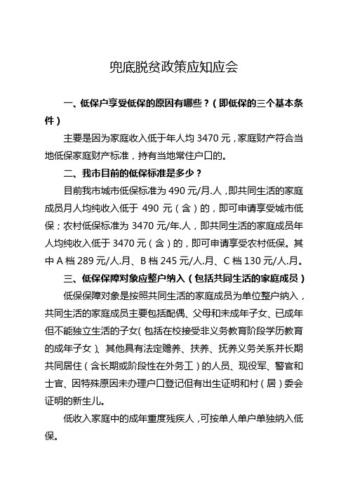 脱贫攻坚民生兜底脱贫政策应知应会