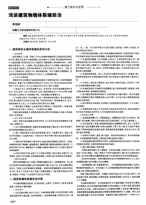 浅谈建筑物墙体裂缝防治