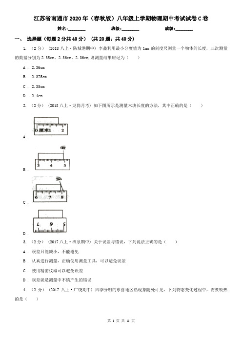 江苏省南通市2020年(春秋版)八年级上学期物理期中考试试卷C卷