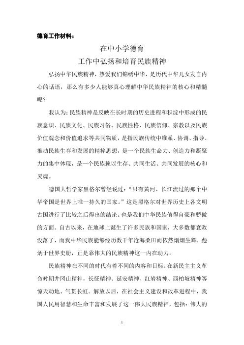 如何在中小学德育工作中弘扬和培育民族精神