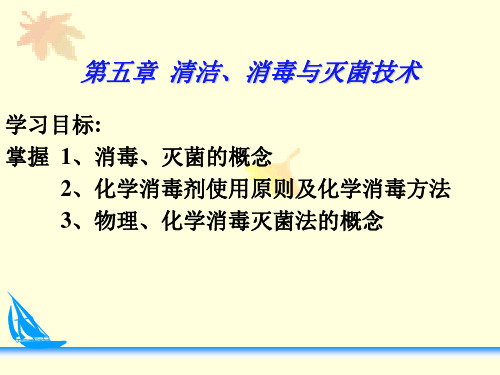护理学基础 消毒与灭菌技术