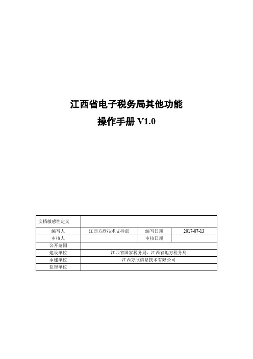 No.7江西电子税务局操作手册_其他功能V1.0(包括办税桌面、待办提醒、办税服务、征纳互动等功能)