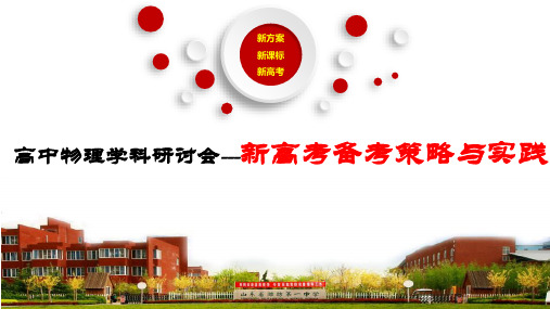 高中物理学科研讨会---新高考备考策略与实践