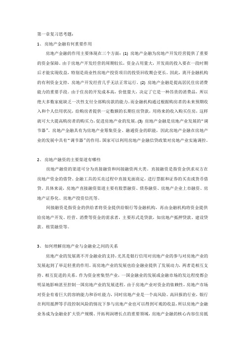 房地产金融与投资概论全套参考答案