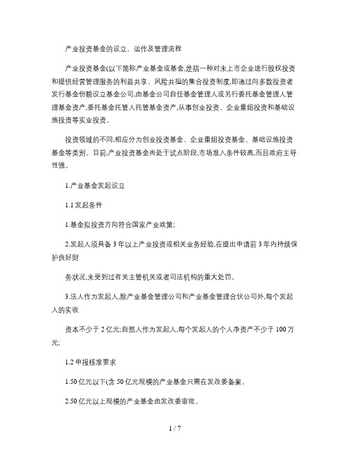 产业投资基金的运作模式及管理流程精