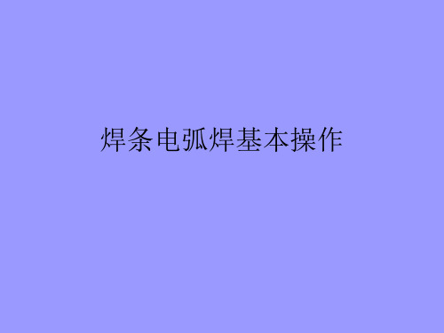 焊条电弧焊基本操作技术 PPT课件