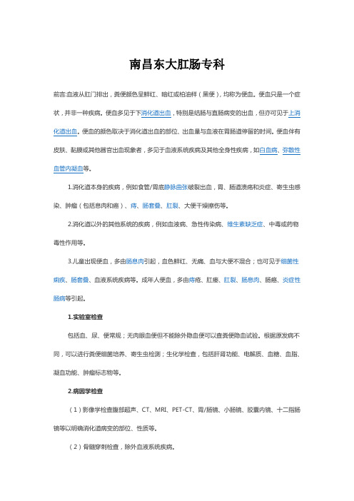 南昌东大肛肠专科(便血)