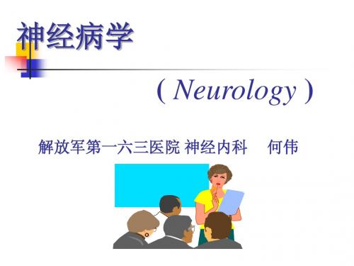 神经病学总论
