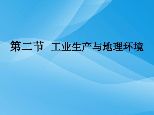 工业生产与地理环境ppt7 鲁教版优质课件