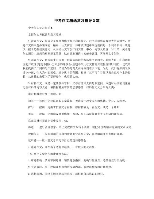 中考作文精选复习指导3篇