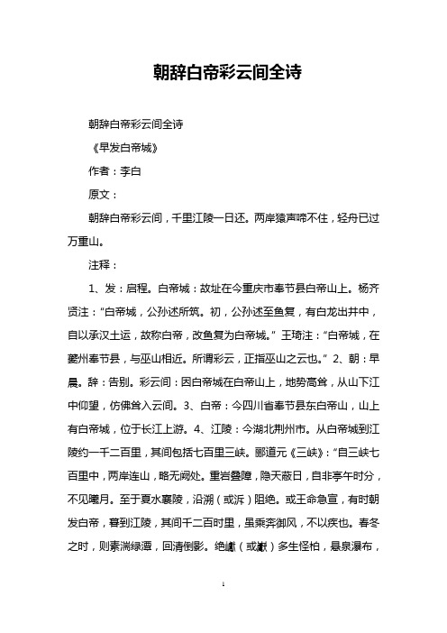朝辞白帝彩云间全诗