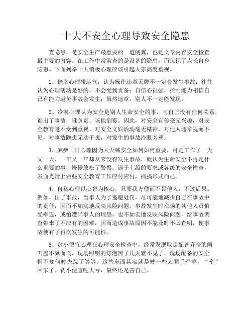 十大不安全心理导致安全隐患