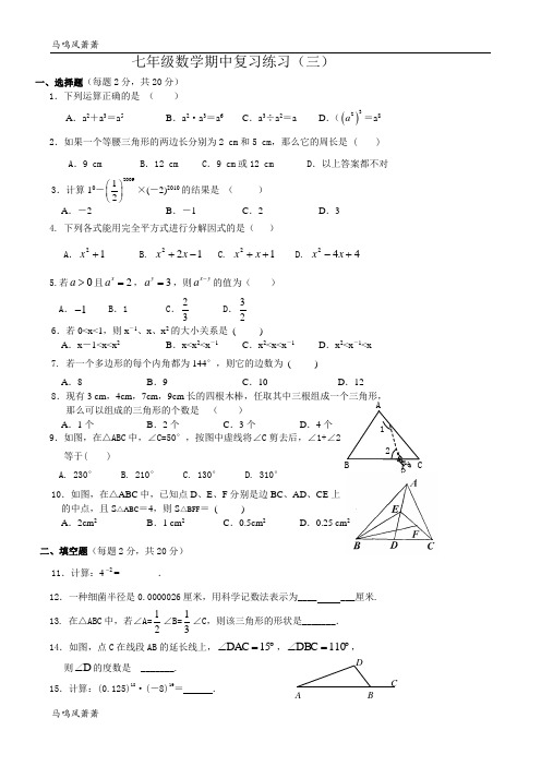 苏科版数学七年级下册江苏省昆山市锦溪中学期中复习练习(三).docx