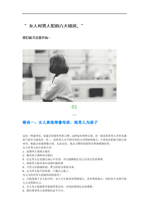 女人对男人犯的六大错误