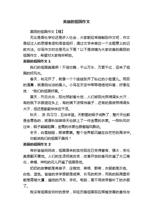 美丽的祖国作文