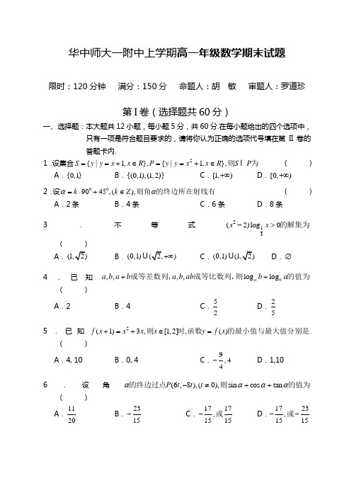 华中师大一附中上学期高一年级数学期末试题