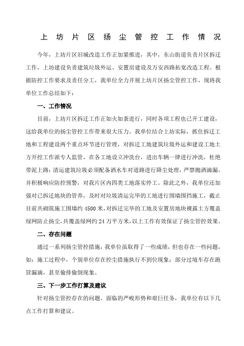 扬尘防治工作总结