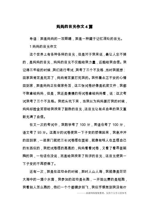 妈妈的目光作文4篇