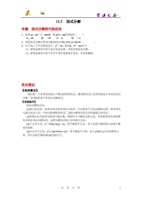 八年级数学华师大版上册【能力培优】12.3 因式分解(含答案)