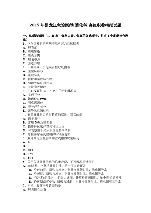 2015年黑龙江主治医师(消化科)高级职称模拟试题