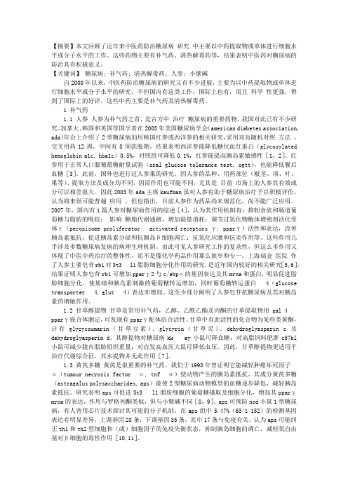 最近几年中医药防治糖尿病研究进展